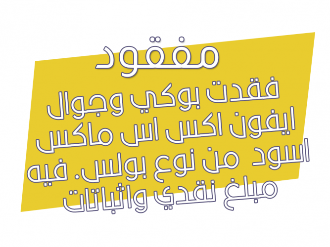  فقدت بوكي وجوال ايفون