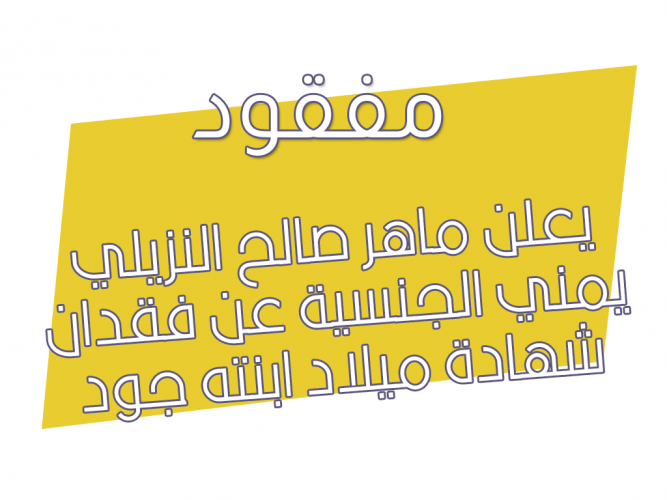  فقدان شهادة ميلاد