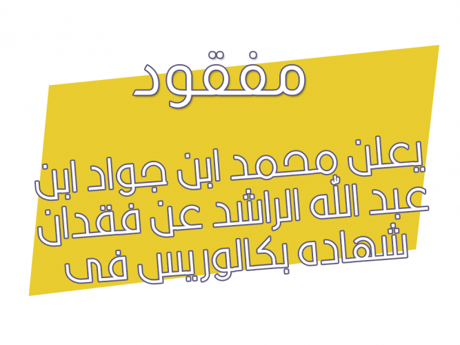  فقدان شهاده بكالوريس
