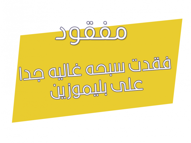  فقدت سبحه غاليه جدا على بليموزين