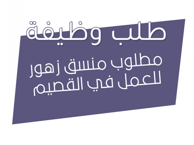  مطلوب منسق زهور للعمل في القصيم