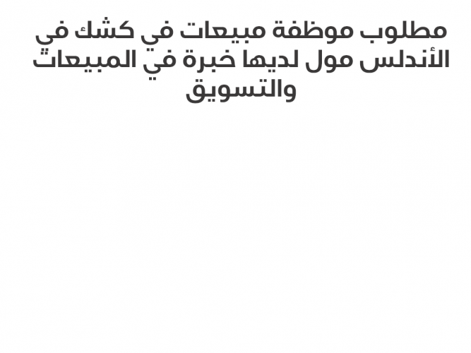  مطلوب موظفة مبيعات