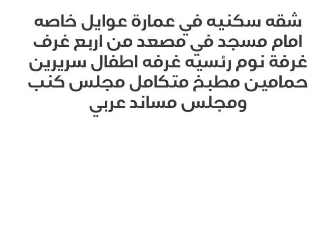  شقه سكنيه مفروشه