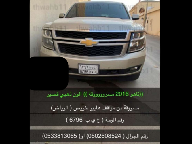  تاهو 2016 مسروقة لون ذهبي