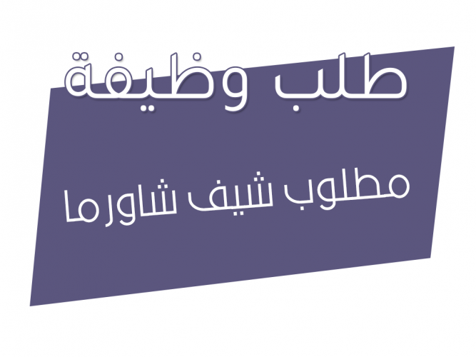  مطلوب شيف شاورما
