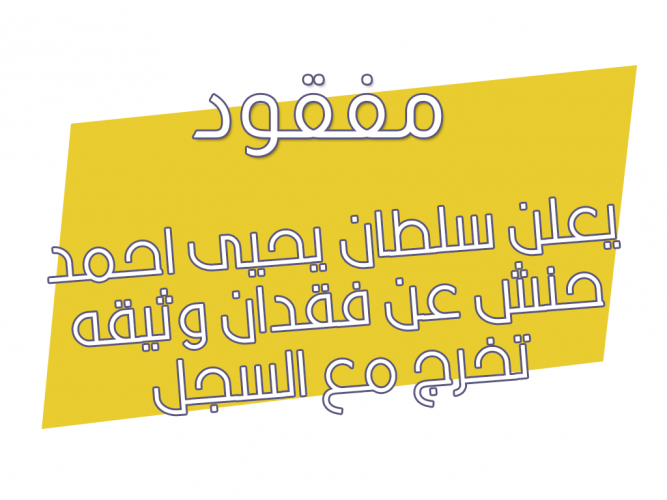  فقدان وثيقه تخرج مع السجل الاكاديمى