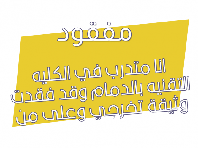  فقدت وثيقة تخرجي