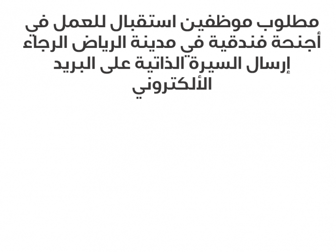 مطلوب موظفين