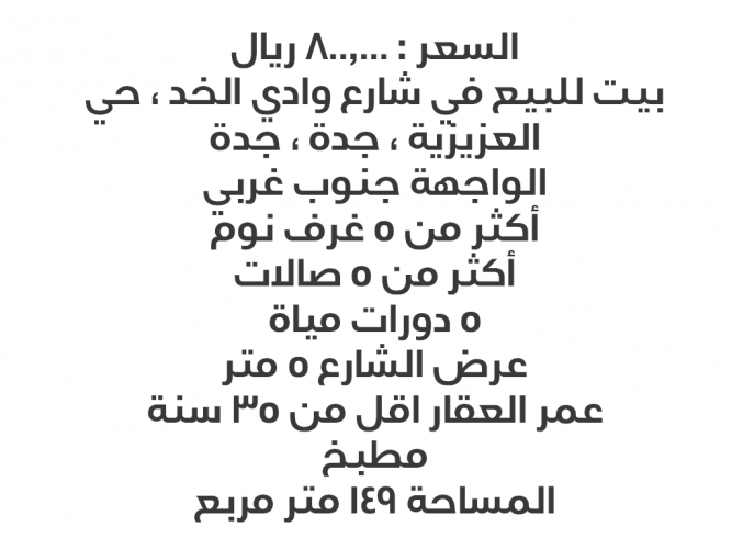  بيت للبيع في حي العزيزية في جده
