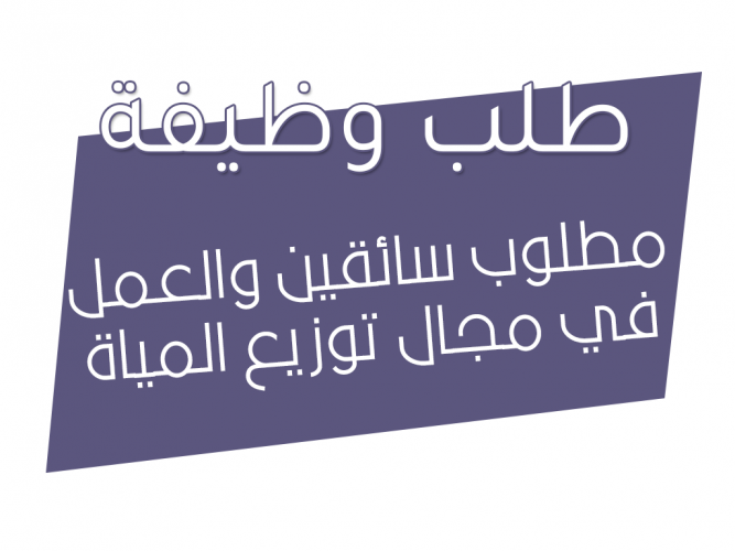  مطلوب سائقين والعمل في مجال توزيع المياة