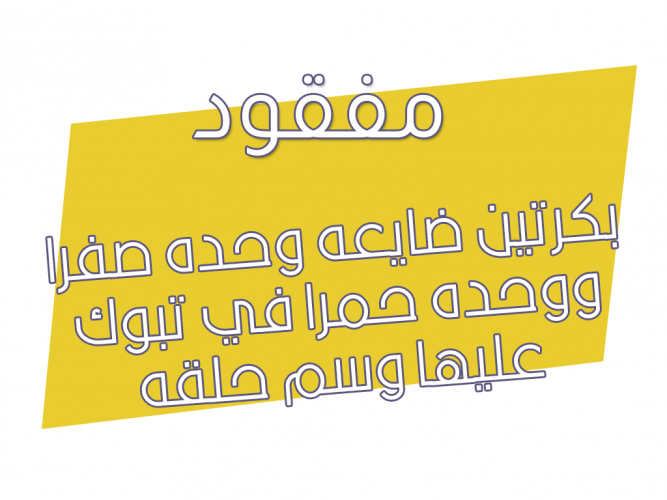  بكرتين ضايعه