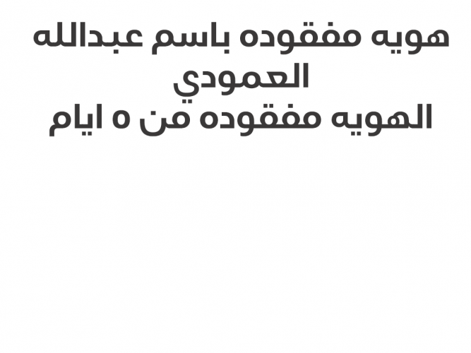  هويه مفقوده باسم عبدالله العمودي
