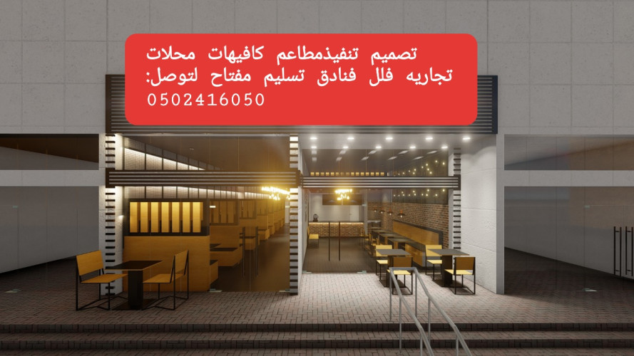  advs/817003 مؤسسه  مقاولات  مطاعم  تنفيذ  مطاعم  محلات  ديكورات