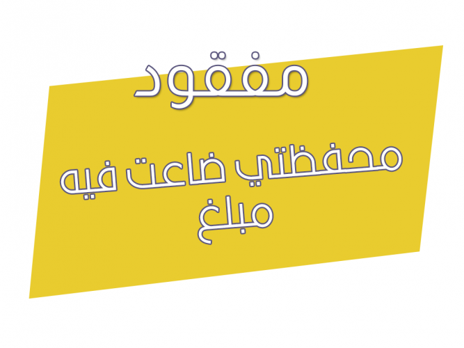  محفظتي ضاعت فيه مبلغ