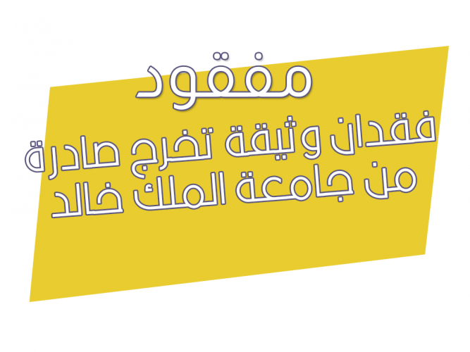 فقدان وثيقة تخرج