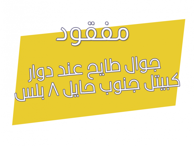  جوال طايح عند دوار كبيتل جنوب حايل ٨ بلس