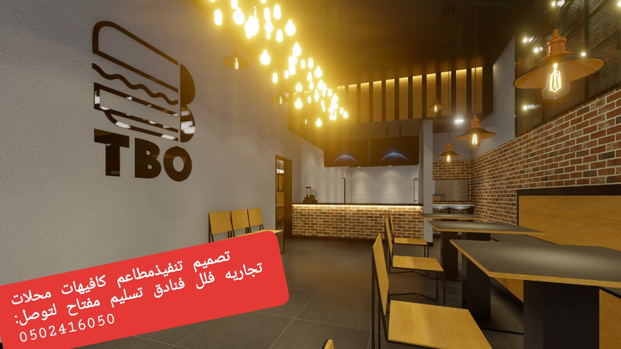  advs/819232 مؤسسه مقاولات مطاعم تنفيذ مطاعم محلات ديكورات