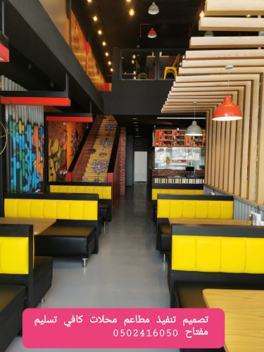  advs/820006 مؤسسه  مقاولات  المطاعم  تنفيذ  المطاعم  المقاهي  الديكورات
