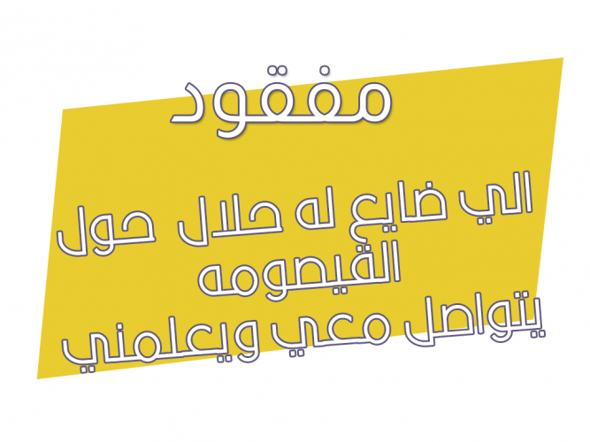  الي ضايع له حلال