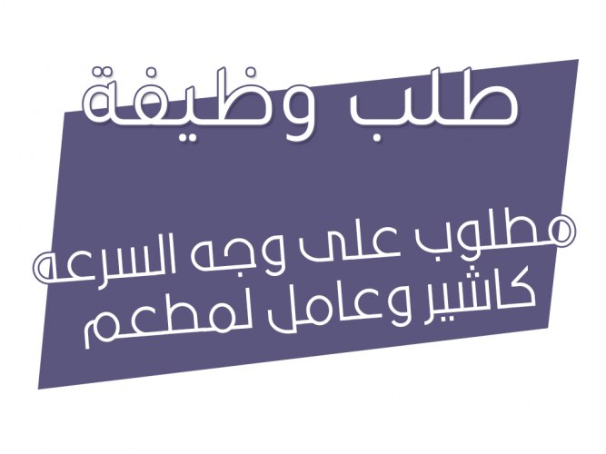 مطلوب على وجه السرعه كاشير وعامل لمطعم