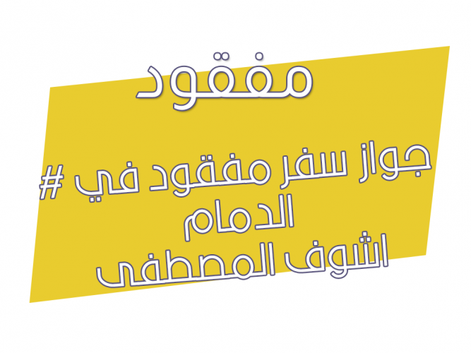  جواز سفر مفقود