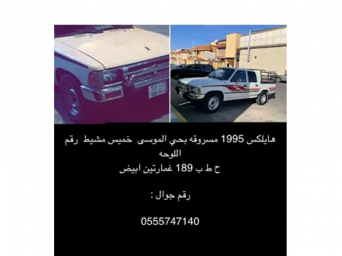  سيارة مسروقة هايلوكس غمارتين 95 خط 97