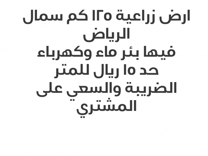  ارض فضاء 125 شمال الرياض
