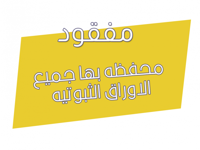  محفظه بها جميع الاوراق الثبوتيه