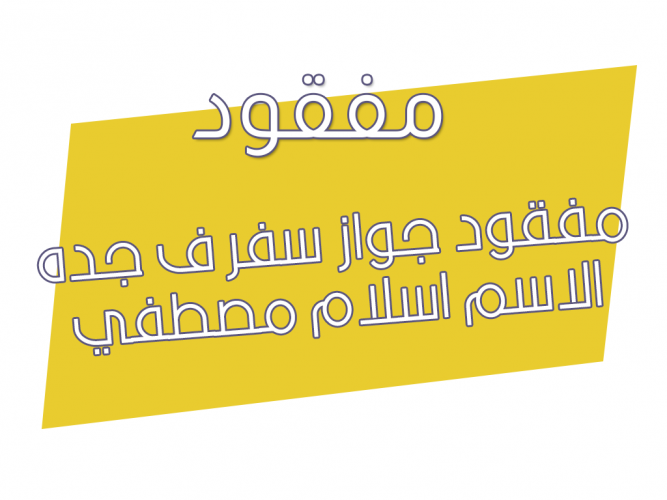  مفقود جواز سفر
