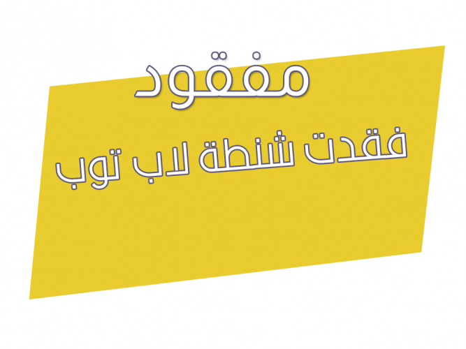  فقدت  شنطة لابتوب