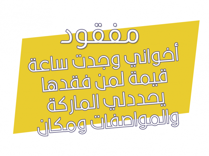  ساعة مفقودة