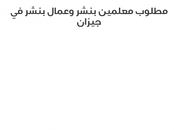  مطلوب معلمين بنشر