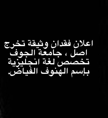  فقدان وثيقة تخرج اصل