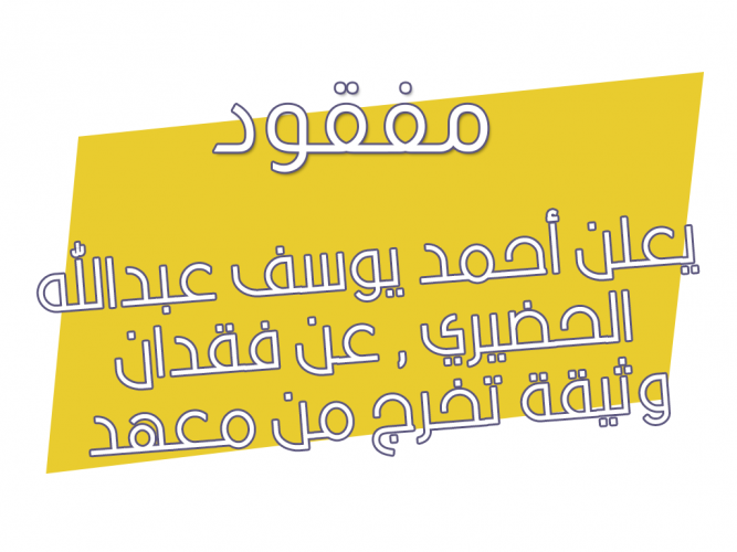  فقدان وثيقة تخرج