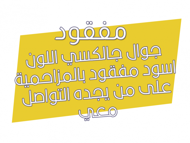  جوال مفقود
