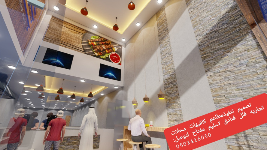 advs/839700 مقاول تنفيذ وتجهيز مطاعم كافيهات