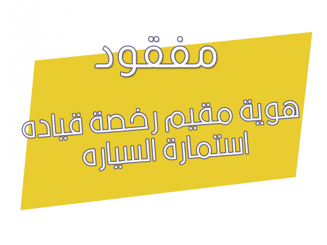  هوية مقيم رخصة قياده استمارة السياره