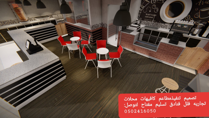  advs/839862 مقاول  تنفيذ  ديكور  محلات  ومطاعم