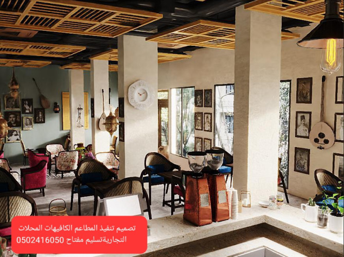 advs/840238 مقاول تنفيذ وتجهيز المطاعم الكافيهات