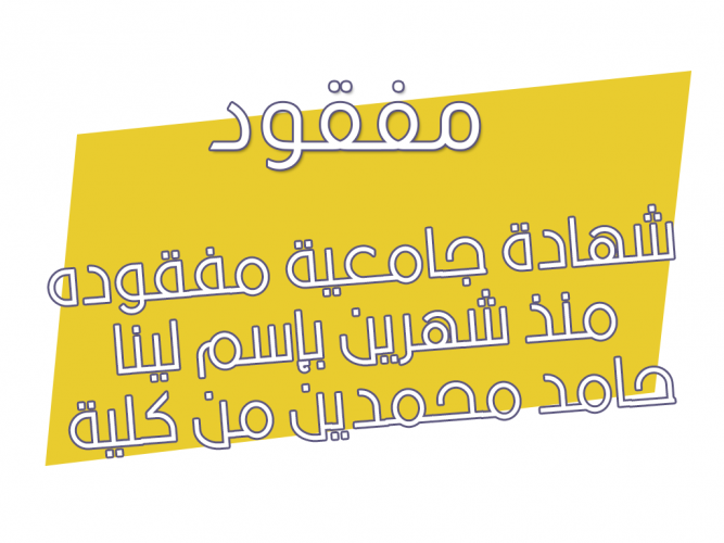  شهادة جامعية مفقوده