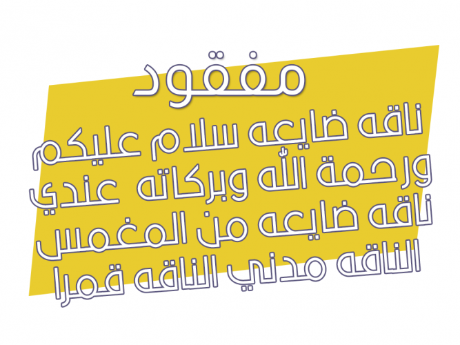  ناقه ضايعه