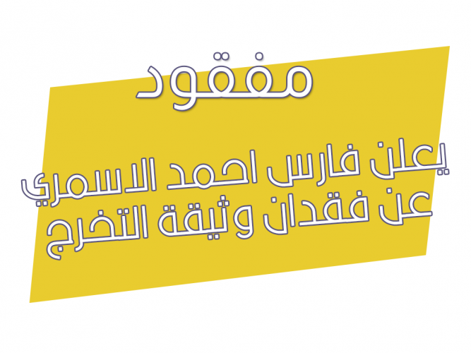  فقدان وثيقة التخرج