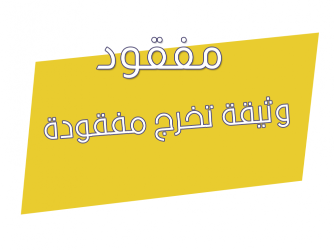  وثيقة تخرج مفقودة