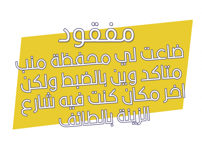  ضاعت لي محفظة