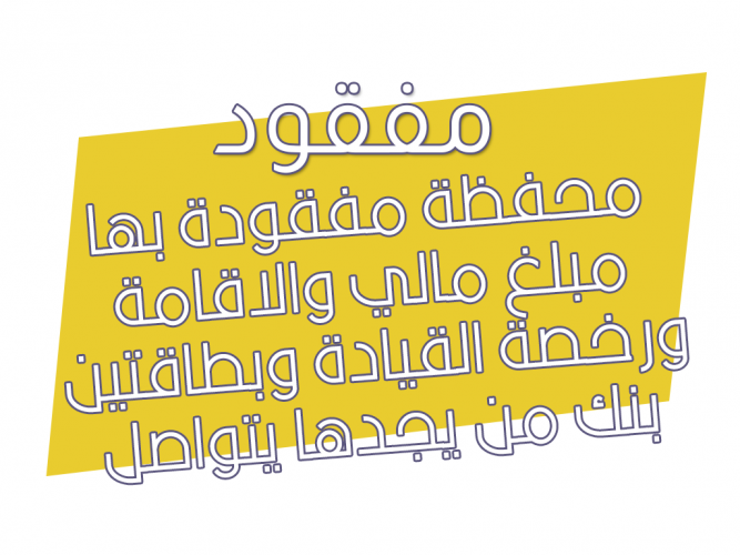  محفظة مفقودة