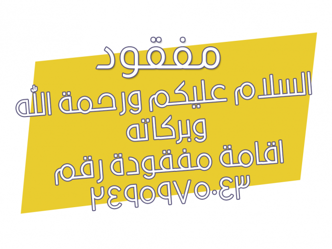  اقامة مفقودة