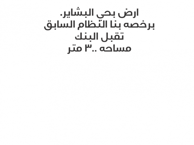 ارض بمخطط البشاير