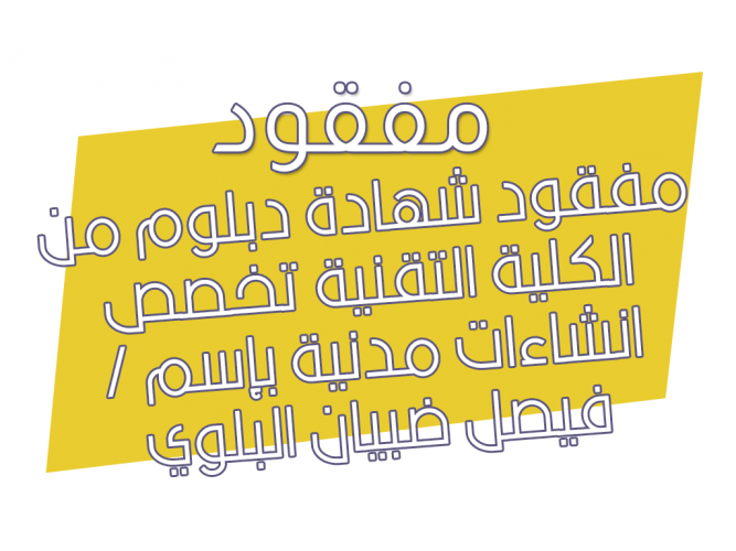  مفقود شهادة
