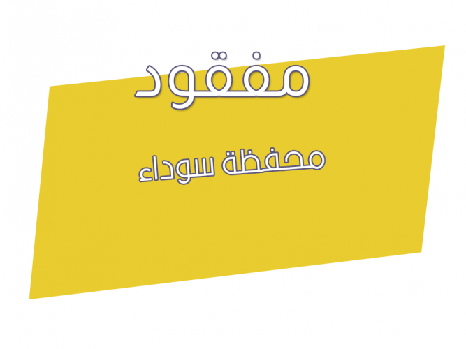  محفظة سوداء