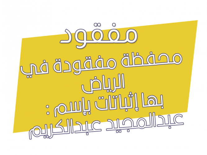  محفظة مفقودة في الرياض